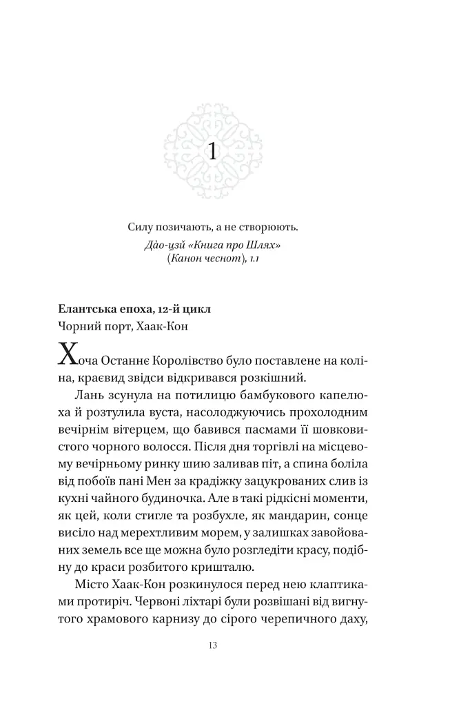 Пісня срібла, полум'я мов ніч - Амелі Вень Чжао - фото 10