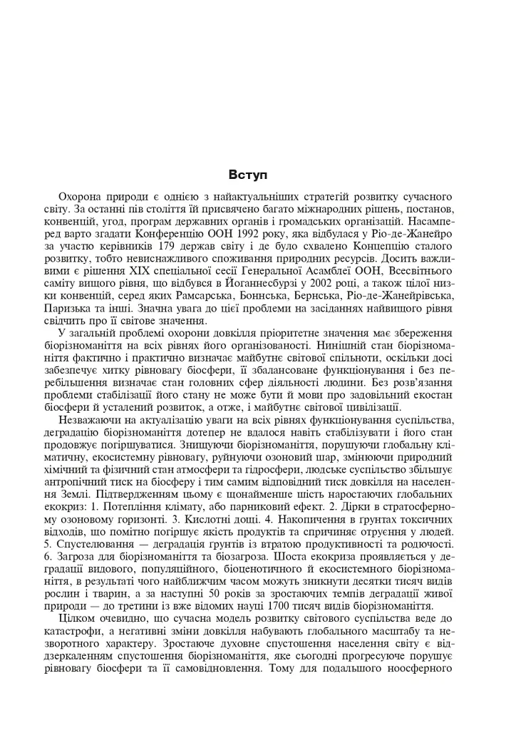 Природно-заповідна справа. Підручник - Попович Сергій - фото 6