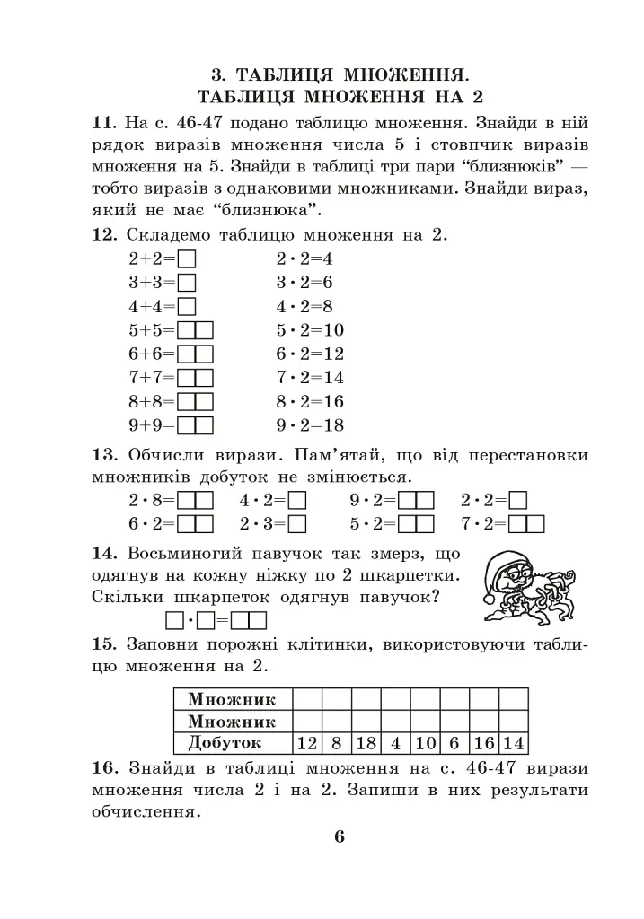 Математика. 2 клас. Таблиця множення без нудьги. Робочий зошит - Марко Беденко - фото 5