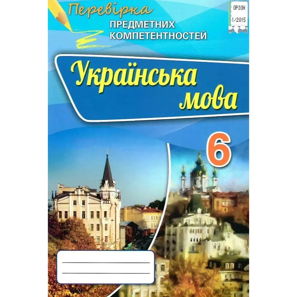 Українська мова. Перевірка предметних компетентностей. 6 клас - Олександр Авраменко