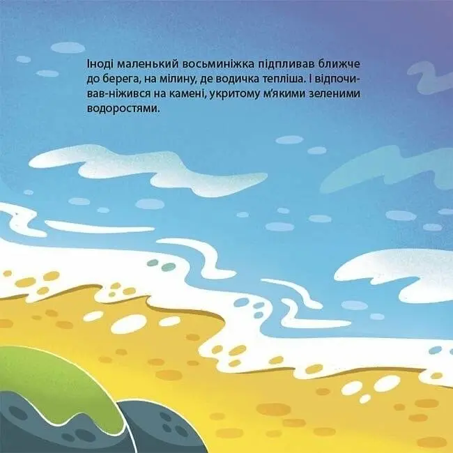 Детская книга Як восьминіжка Чакі злякався МТБ011 - Наталья Чуб (525238) - фото 3