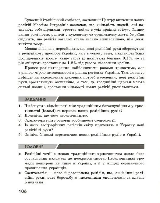 Географія релігії. Частина 1. Скарбниця педагогічного досвіду - Світлана Капіруліна - фото 17
