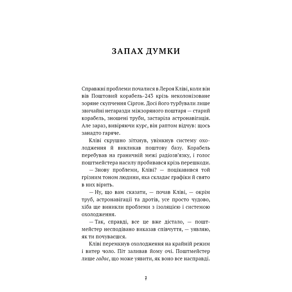 Запах думки: вибрані оповідання - Роберт Шеклі BookChef (9786175483114) - фото 5