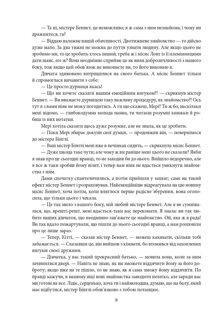 Гордість і упередженість. Чуття і чутливість. Нортенгерське абатство - Джейн Остін - фото 6