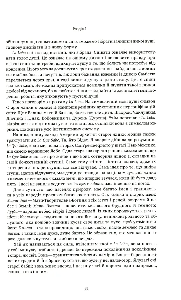 Жінки, що біжать з вовками. Жіночий архетип у міфах та легендах - Клариса Пінкола Естес - фото 12