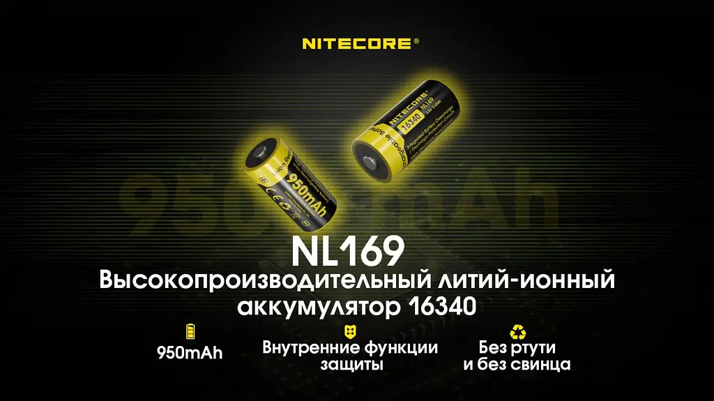 Акумулятор захищений Nitecore Li-Ion CR123A NL169 950mAh 3.6V Чорно-жовтий (2465636015) - фото 9
