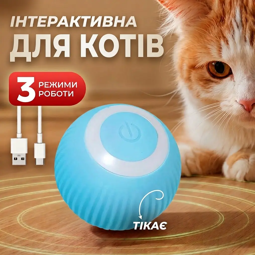 Інтерактивний бігаючий розумний м'ячик Idea для котів та собак USB  діаметр: 4,3 см вбудований акумулятор - фото 2