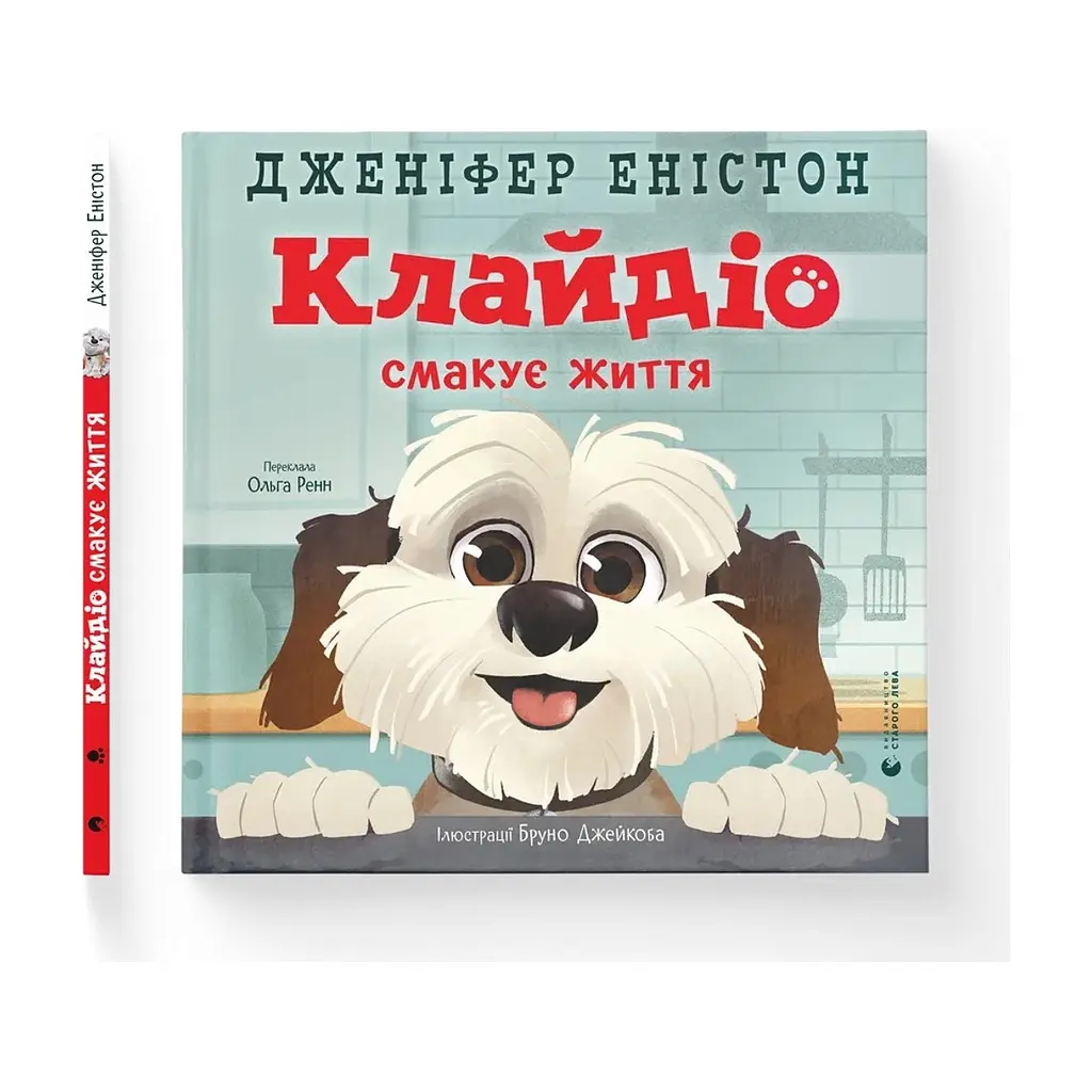 Книга Клайдіо смакує життя - Дженіфер Еністон Видавництво Старого Лева (9789664484463) - фото 2
