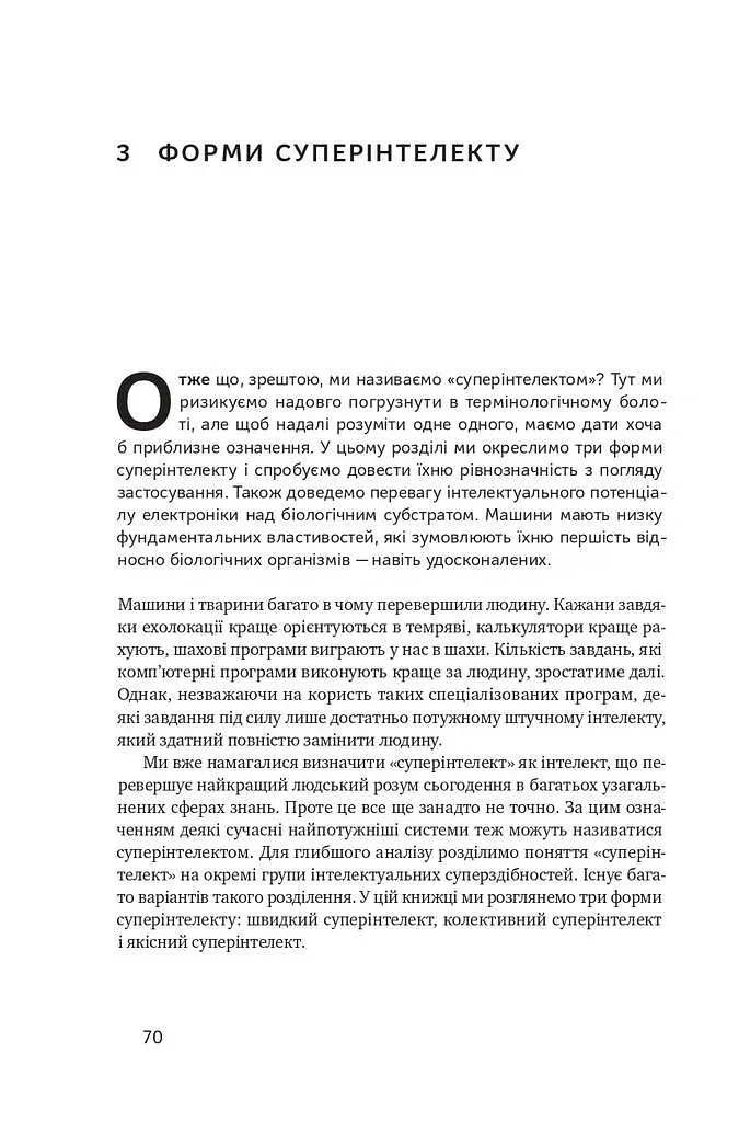 Суперінтелект. Стратегії і небезпеки розвитку розумних машин - Нік Бостром - фото 13
