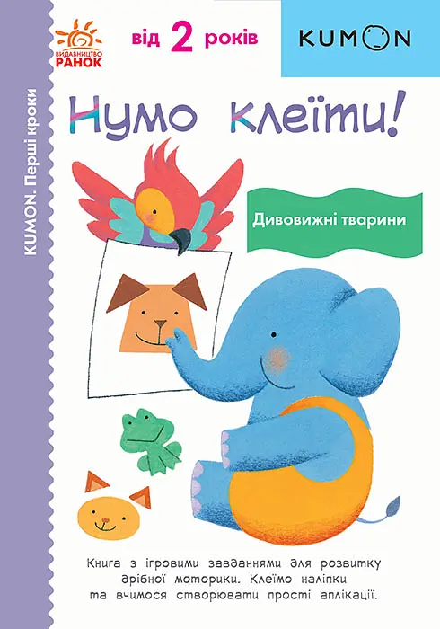 Нумо клеїти! Дивовижні тварини