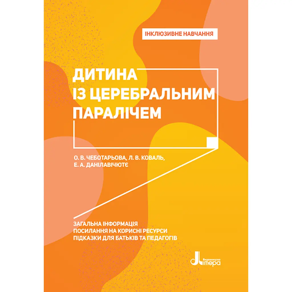 Інклюзивне навчання. Дитина із церебральним паралічем - Чеботарьова О.В., Коваль Л.В., Данілавічютє Е.А. (346464)