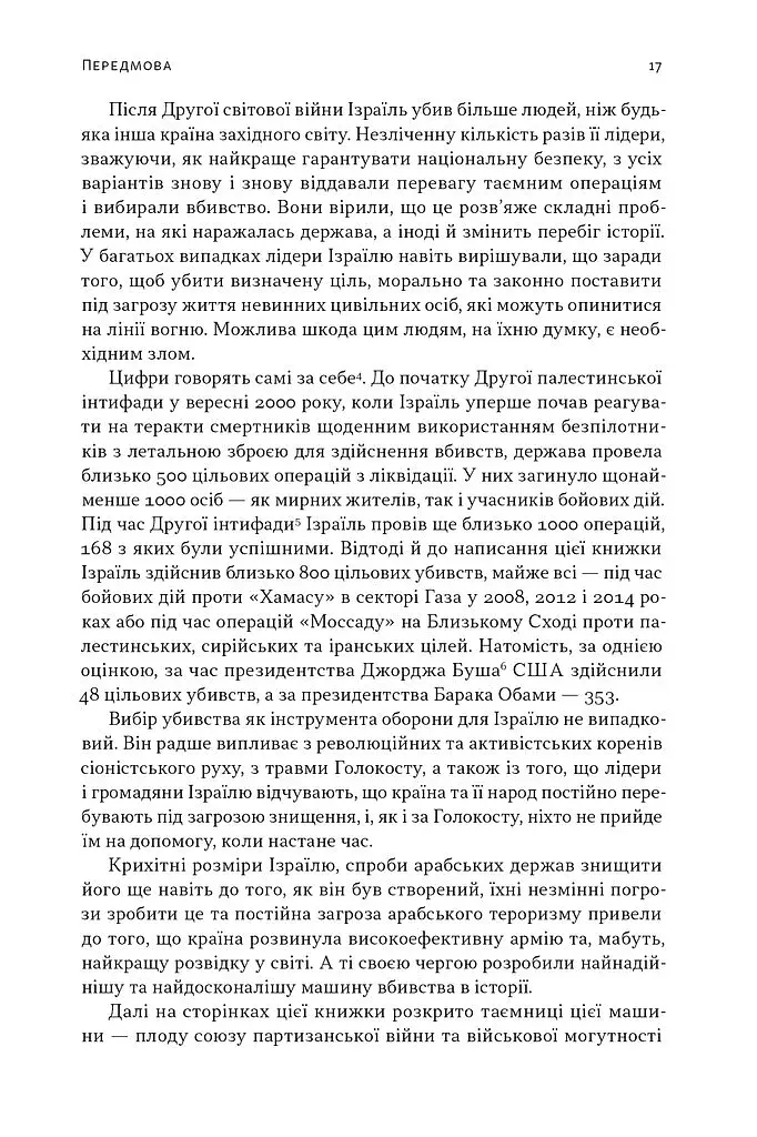 Встань і вбий першим. Таємна історія ліквідацій ворогів Ізраїлю. Ронен Берґман - фото 15