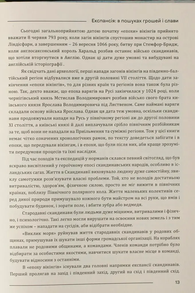 Міста та фортеці вікінгів: від Ірландії до Волги - Олександр Бондар - фото 17