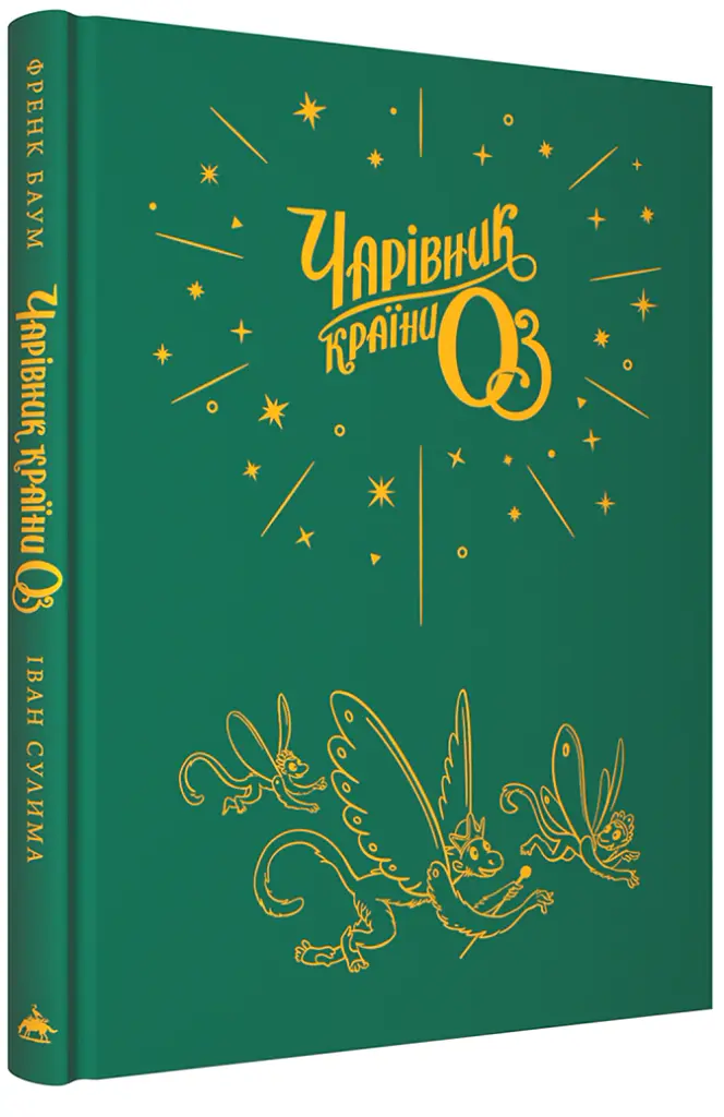Чарівник країни ОЗ - Френк Баум - фото 2