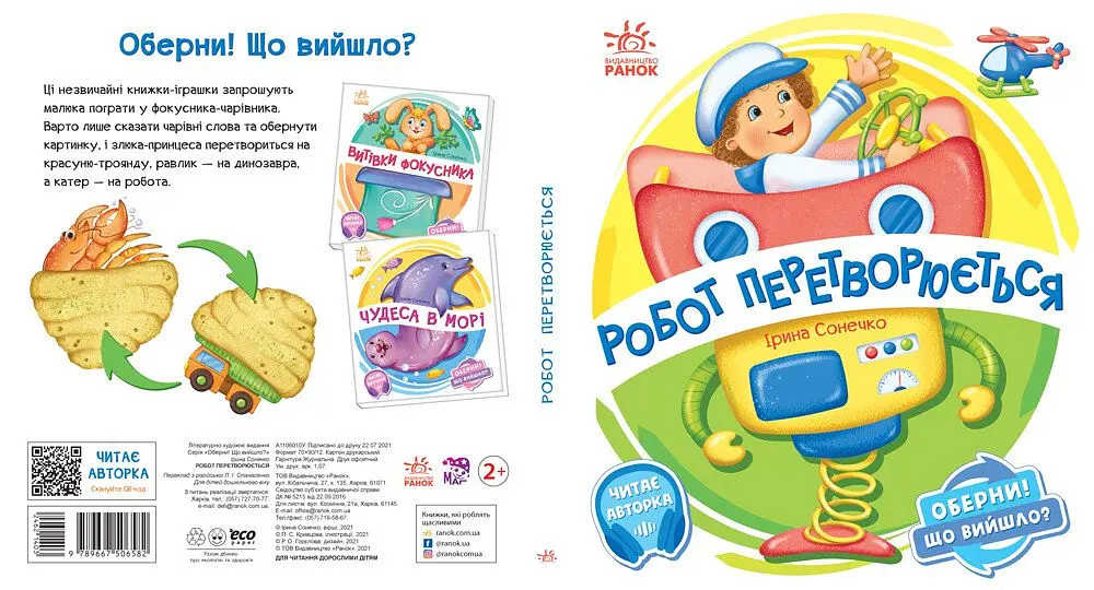 Книга Ранок Оберни! Що вийшло? Робот перетворюється - Ірина Сонечко (А1106010У) - фото 2