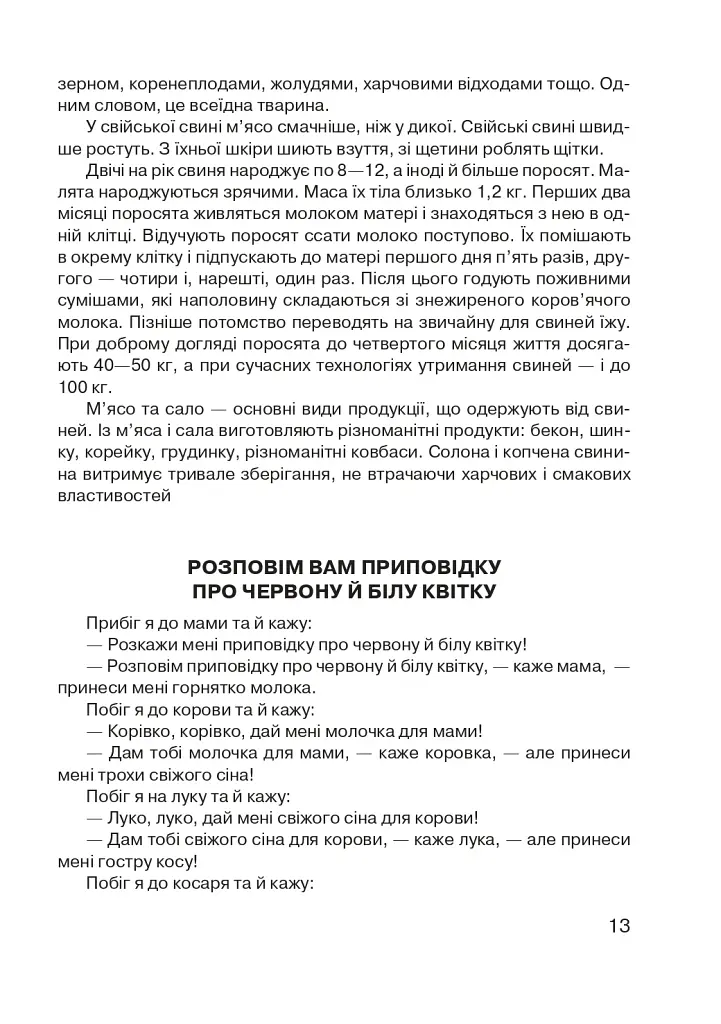 Царство свійських тварин - фото 14