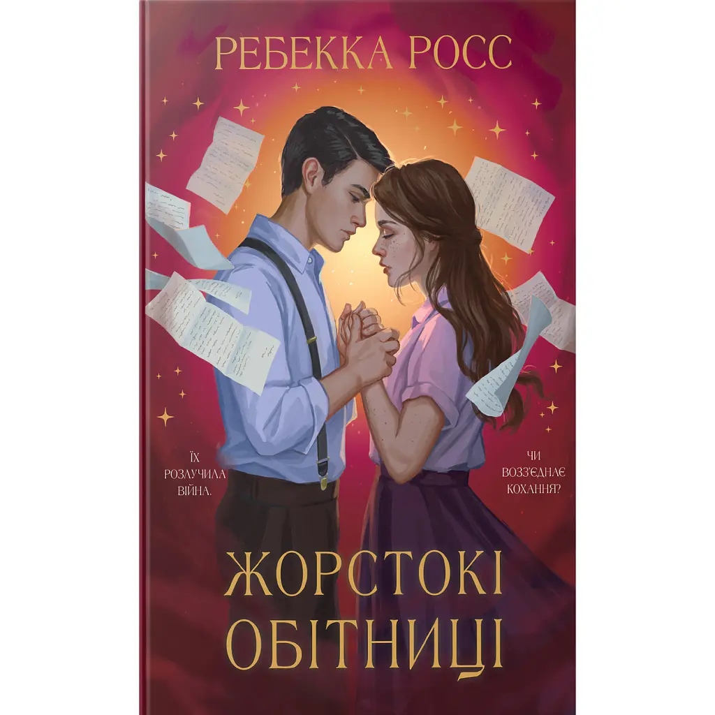 Жорстокі обітниці. Листи зачарування. Книга 2 - Ребекка Росс