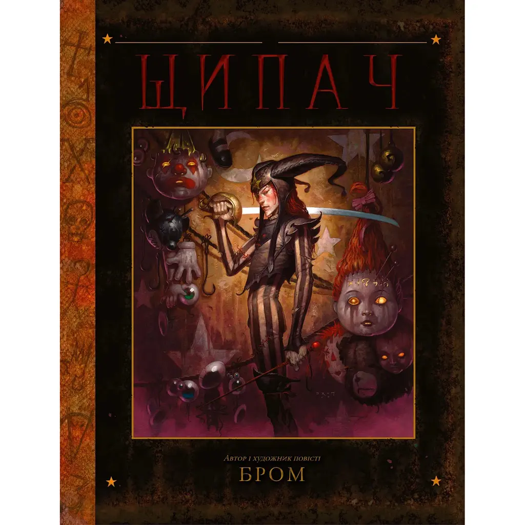 Щипач - БРОМ