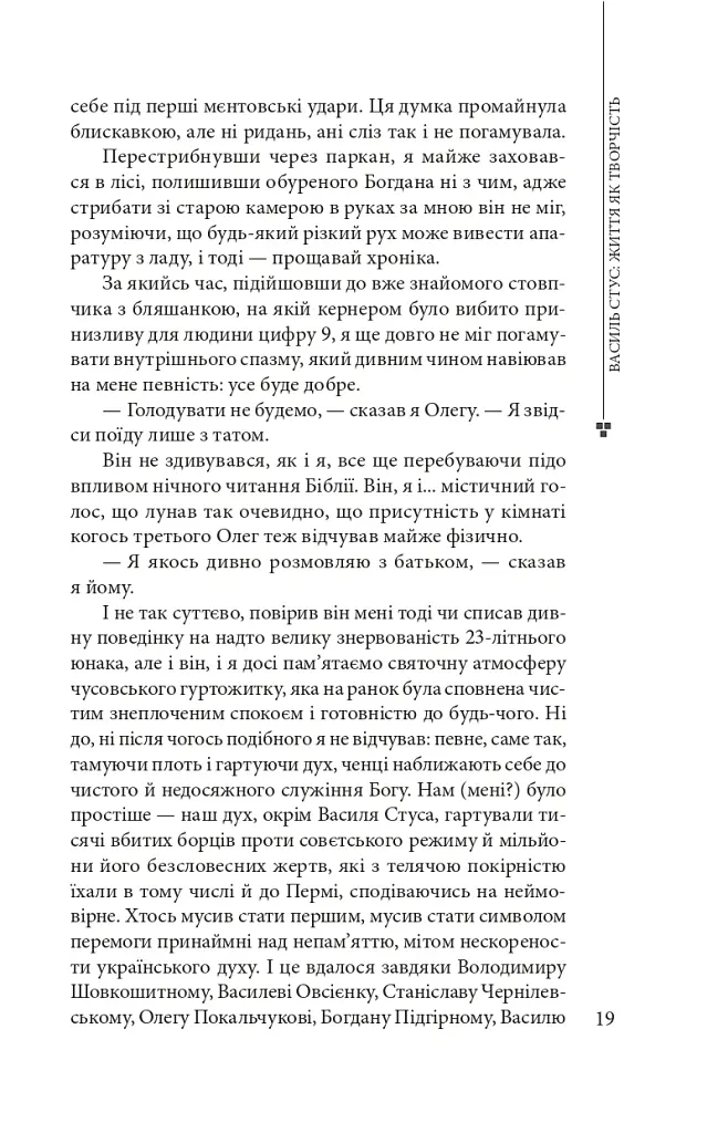 Василь Стус: життя як творчість - Дмитро Стус - фото 6