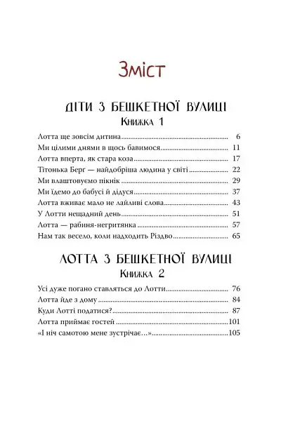 Книжка про Лотту з Бешкетної вулиці - Астрід Ліндґрен - фото 3