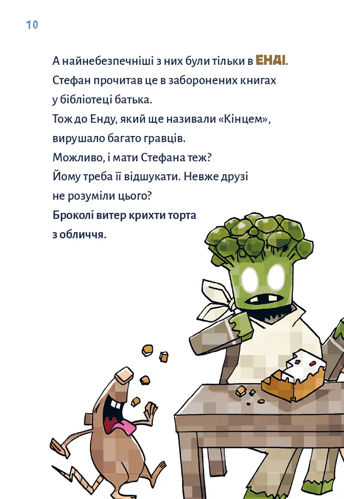 Minecraft. Помста дракона — поки не дійдеш до Енду! Книга 3 - Хайко Вольц - фото 6
