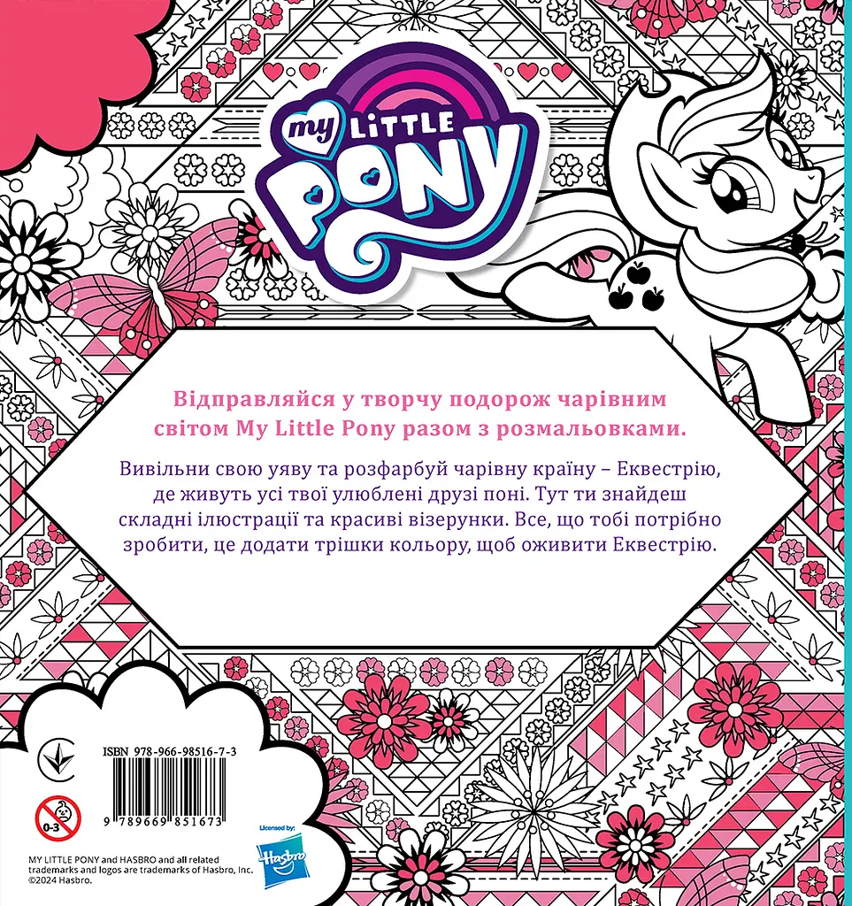 Неперевершена творча розмальовка My Little Pony - фото 2