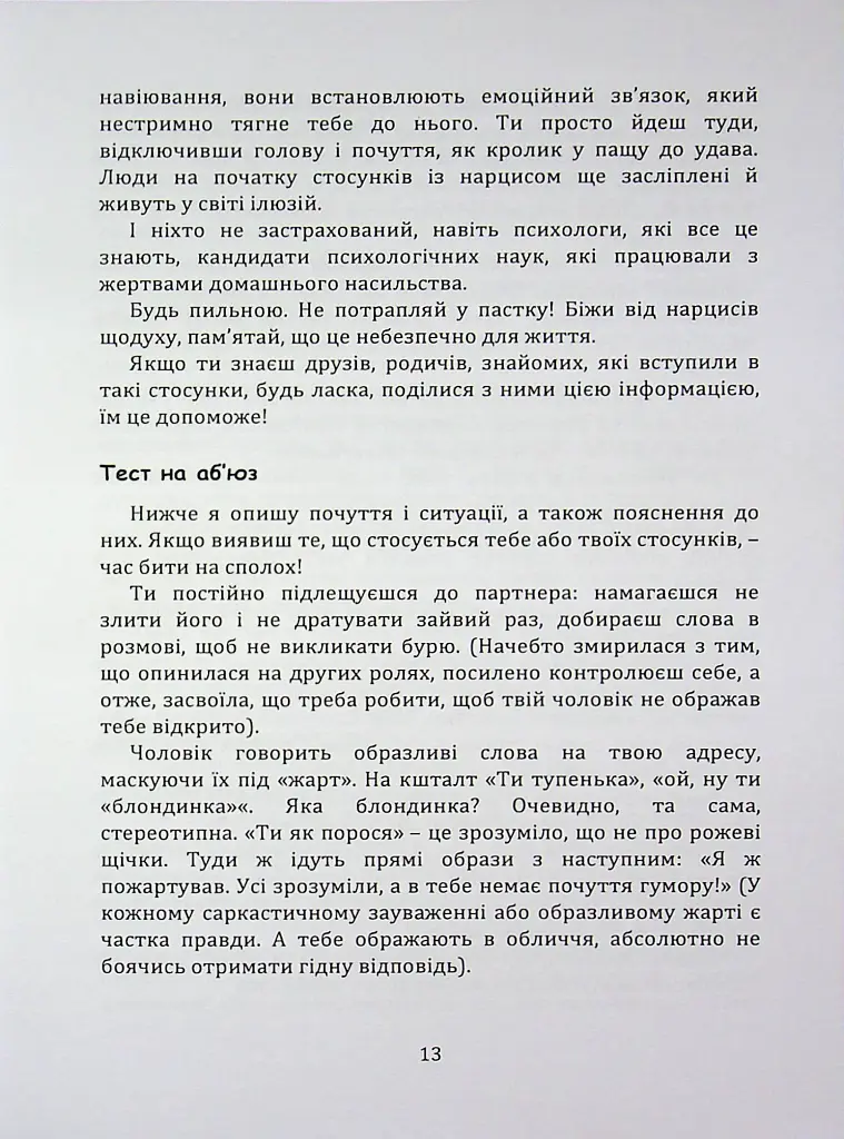 Код успіху: як не втрапити в токсичні зв’язки - Інна Братусь - фото 7
