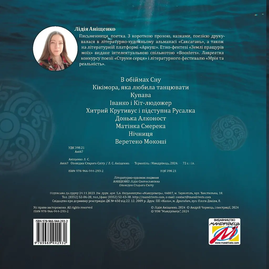 Оповідки Старого Світу - Лідія Аніщенко - фото 2