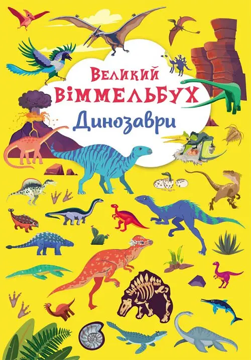 Книга Книга-картонка Великий віммельбух. Динозаври 9943 (9789669879943) shop (9789669879943)