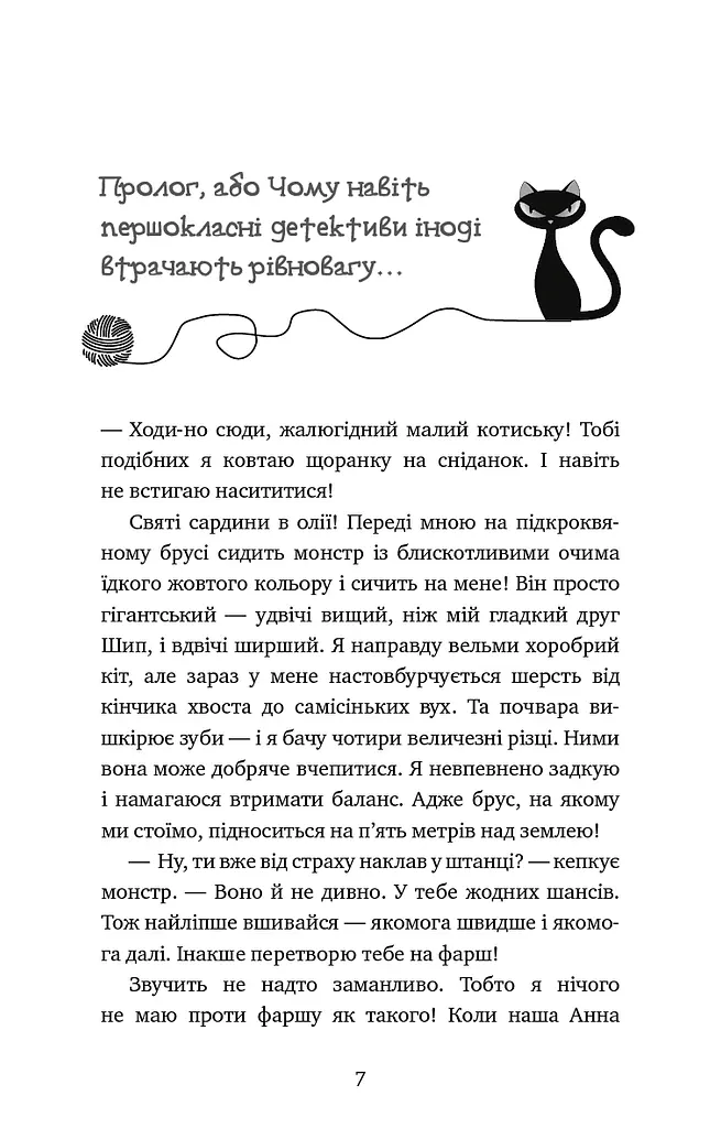 Пригоди кота-детектива. Книга 6. Ліцензія на виловлення мишей - фото 4