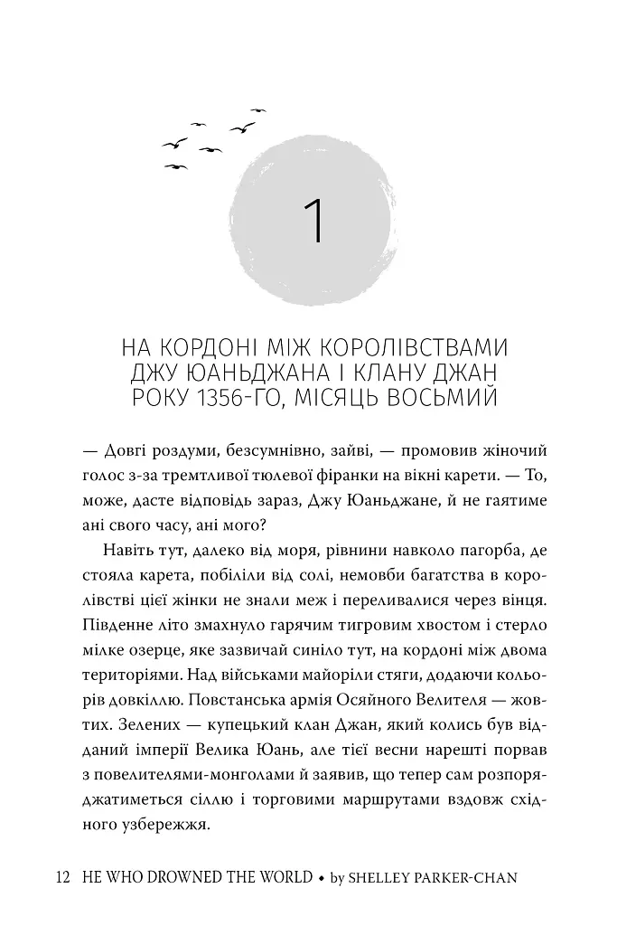 Той, хто втопив світ. Осяйний імператор. Книга 2 - Шеллі Паркер-Чан - фото 7
