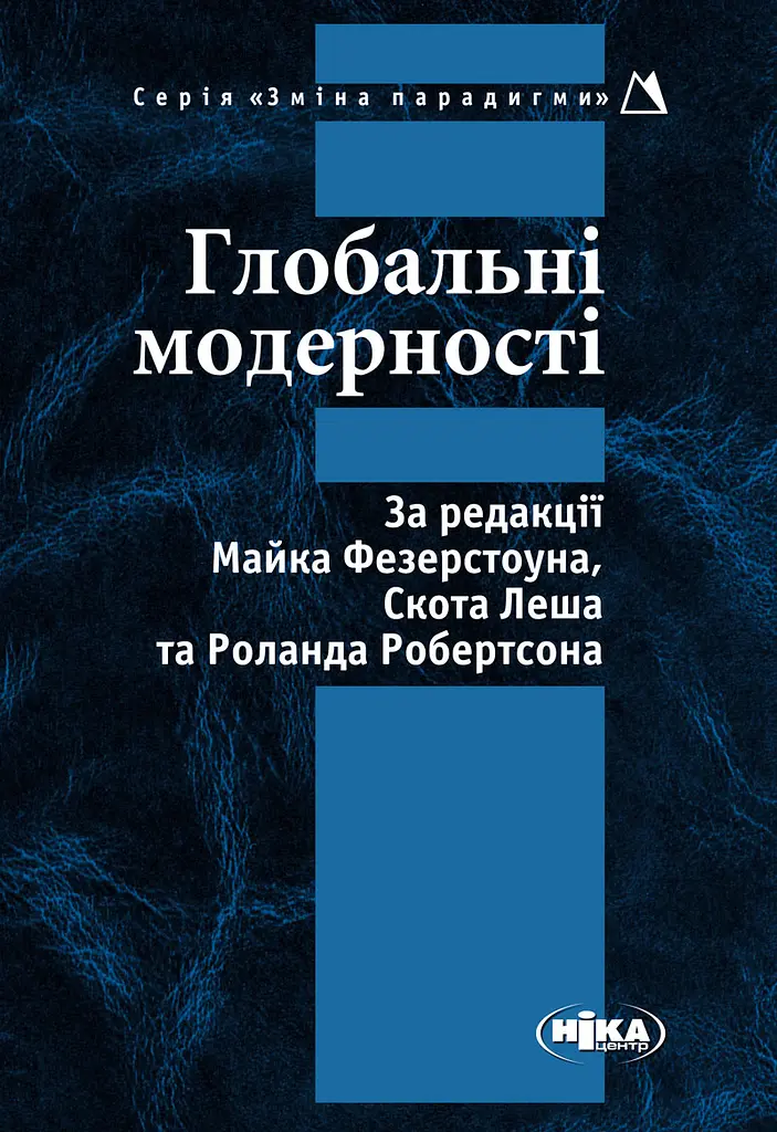 Глобальні модерності