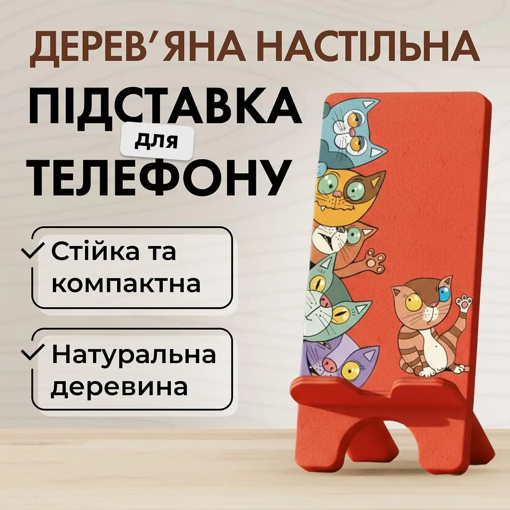 Підставка для телефону дерев’яна настільна Vladi Group «Веселі коти» (VG3001-15) - фото 2