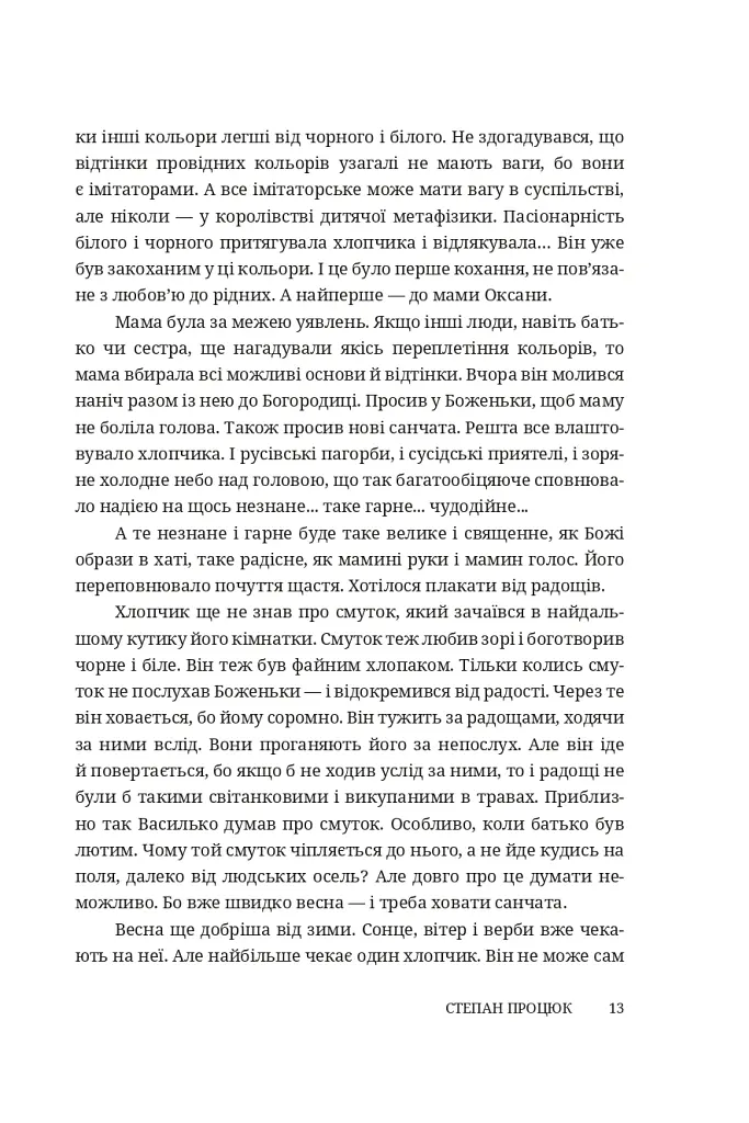 Троянда ритуального болю. Роман про Василя Стефаника - Степан Процюк - фото 11