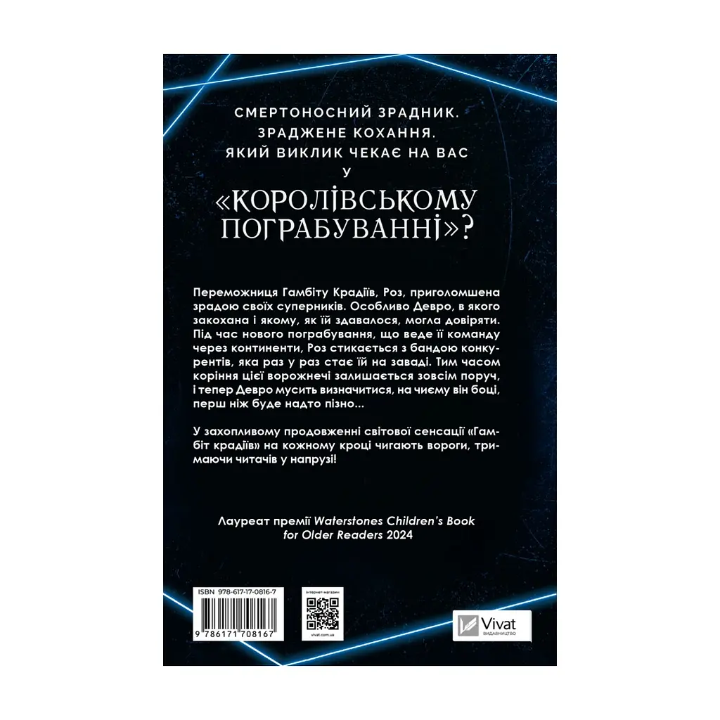 Книга Королівське пограбування (Гамбіт крадіїв #2) - Кейвіон Льюїс Vivat (9786171708167) - фото 3