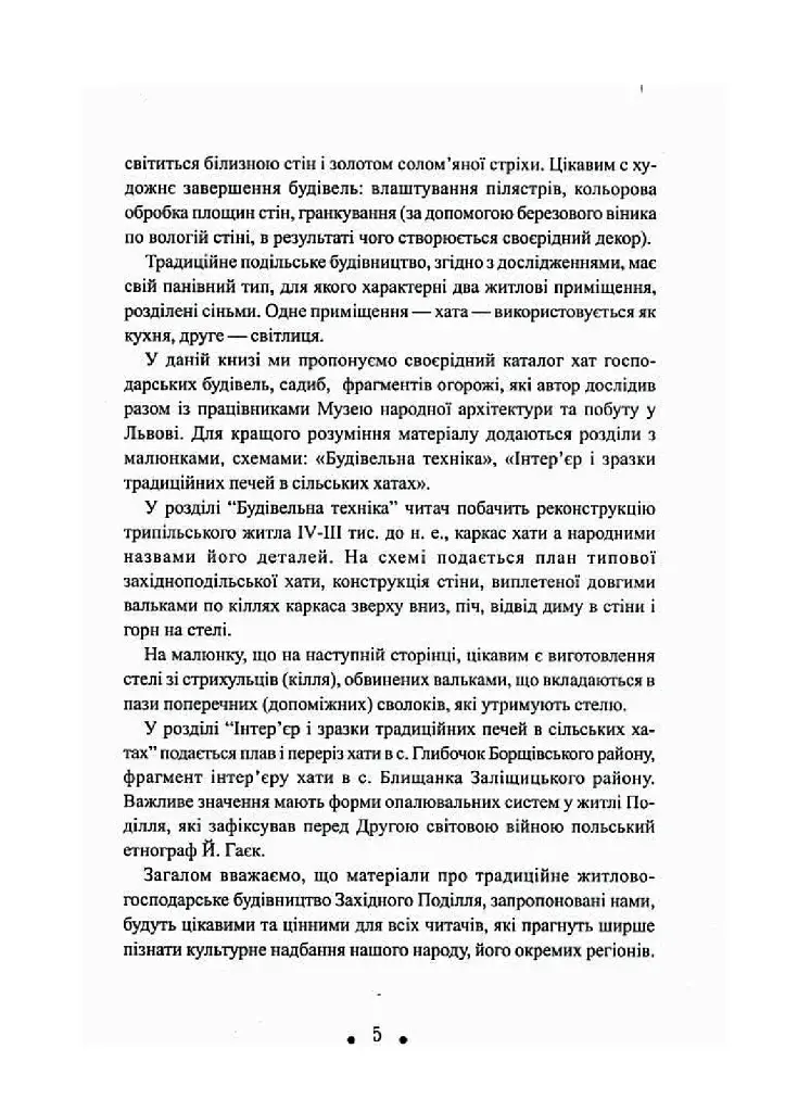 З глини, дерева і соломи. Пам'ятки народної архітектури Західного Поділля - Данилюк Архип - фото 6