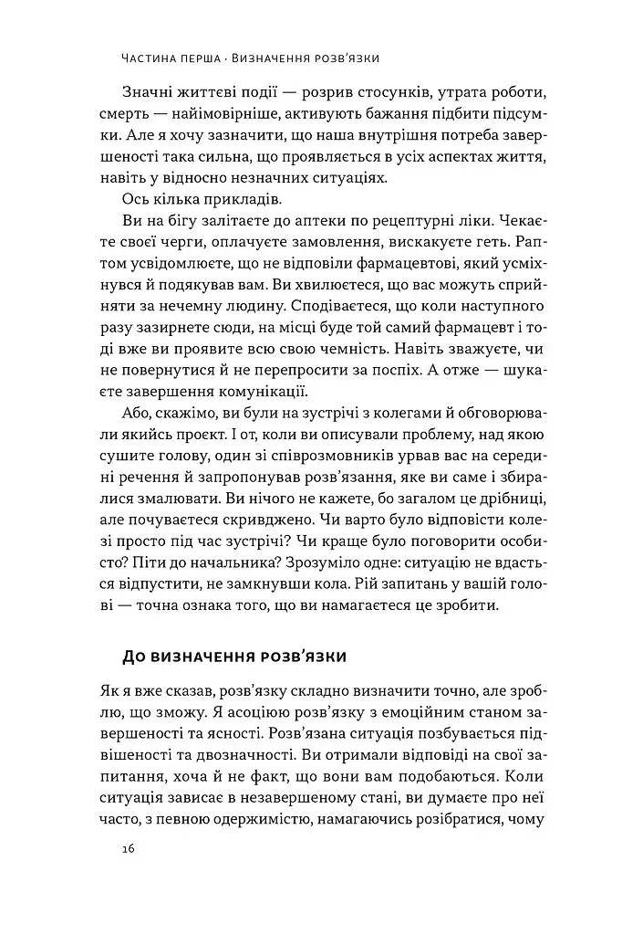 Розв'язка. Як розставити крапки над «і» в професійному й особистому житті - фото 10