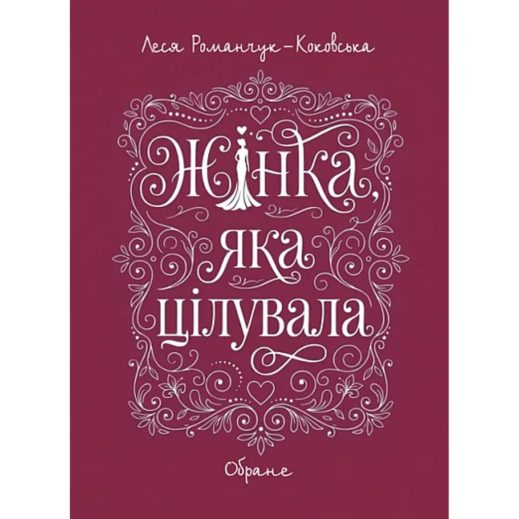 Жінка, яка цілувала. Обране - Леся Романчук