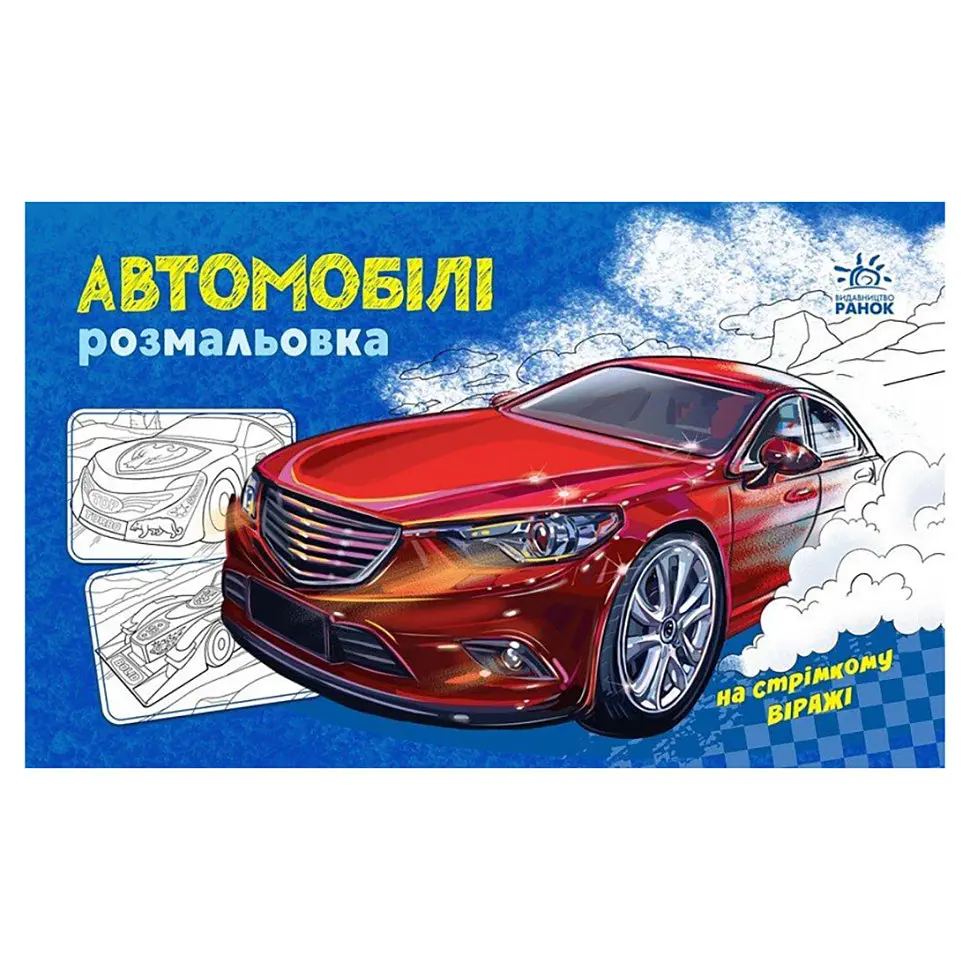 Розмальовка для хлопчиків "Автомобілі" 566009 16 сторінок