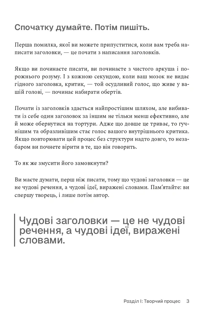 Пиши, не панікуй: посібник із заголовків і творчої впевненості - Ден Нелкен - фото 8