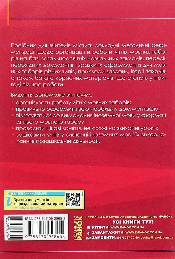 Методичні рекомендації щодо організації та проведення літніх мовних таборів на базі ЗНЗ - фото 2