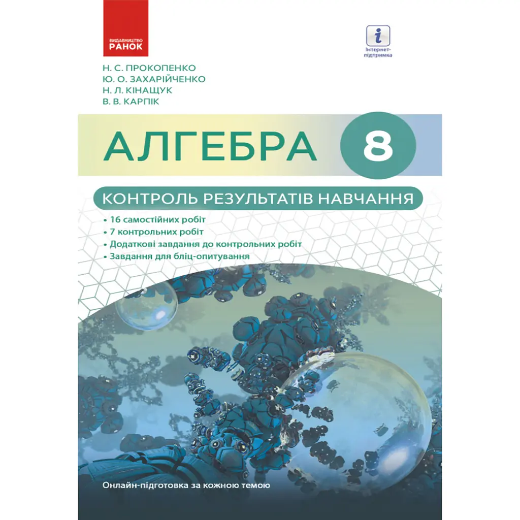 Алгебра. 8 клас. Контроль результатів навчання - Вадим Карпік