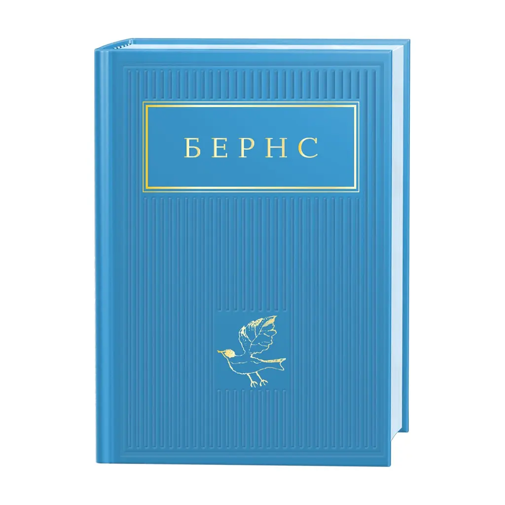 Книга Бернс. Вибрані вірші А-ба-ба-га-ла-ма-га (9786175852477)