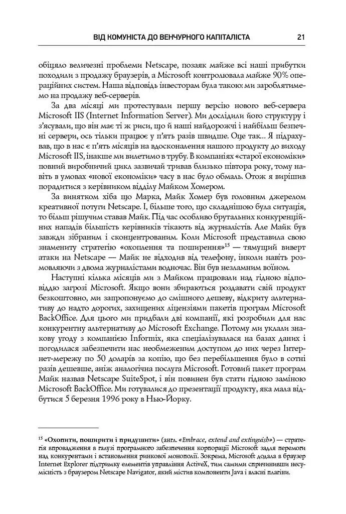 Безжальна правда про нещадний бізнес. Розбудова бізнесу в умовах невизначеності - фото 16