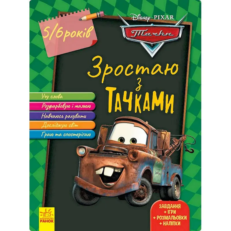 Розвиваючий зошит "Расту разом з Disney Тачки" 1268002 вік 5-6 років