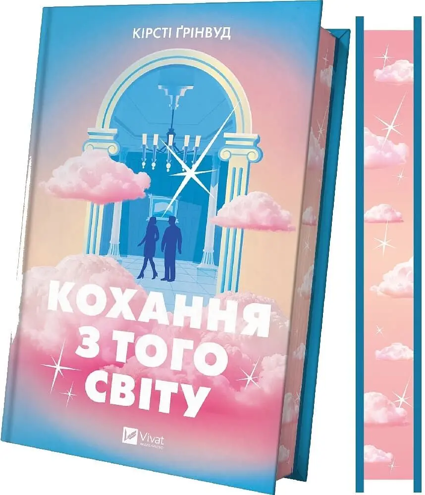 Кохання з того світу - Кірсті Ґрінвуд (9786171714007) - фото 2