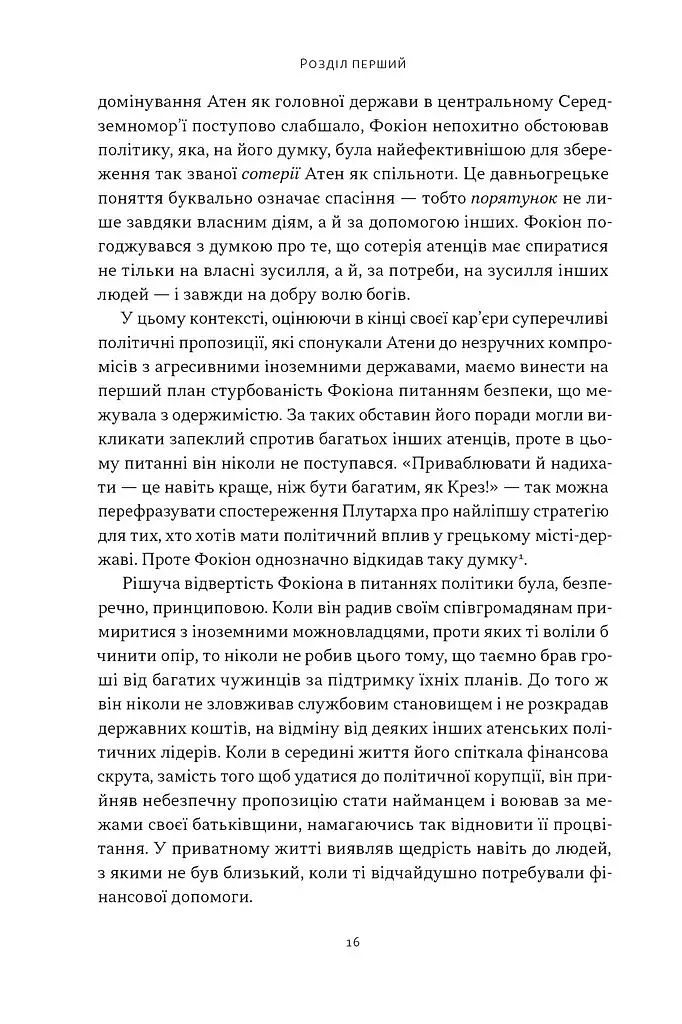 Фокіон. Доброчесний громадянин у розколотому суспільстві - фото 8