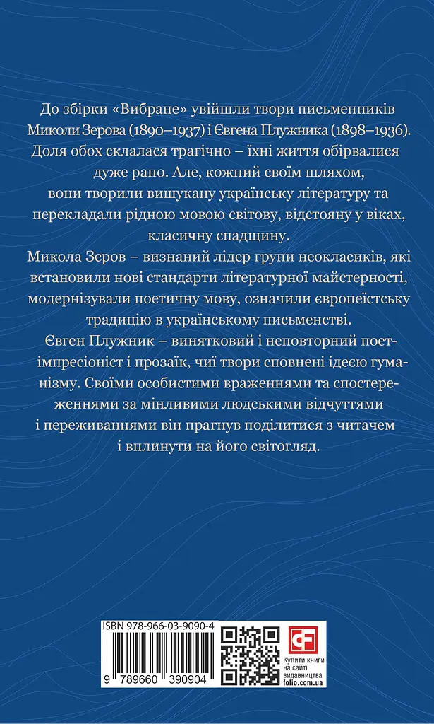 Вибране - Євген Плужник - фото 2