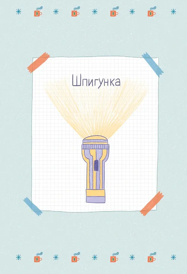 Хрум-хрум. Велика різдвяна таємниця - Ольга Штець - фото 6