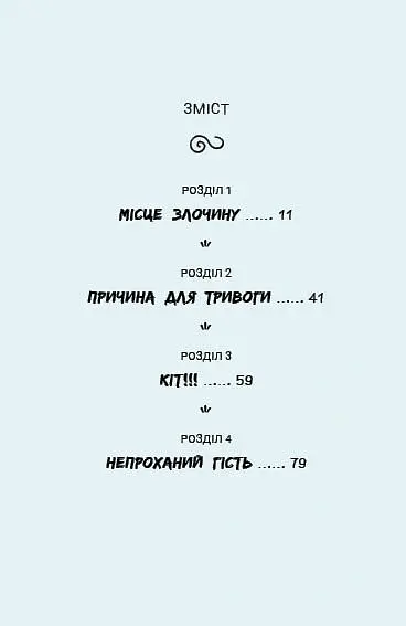 Саллі Шукай & М’ячик ведуть слідство. Без повідця - Філіп Арда - фото 2